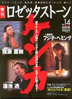 ロゼッタストーン 14号 (発売日2003年07月09日) 表紙