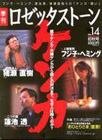 ロゼッタストーン 14号 (発売日2003年07月09日) 表紙