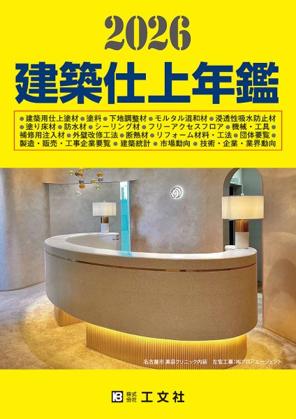 建築仕上年鑑 2026年版 (発売日2025年11月28日) 表紙