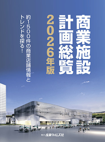 商業施設計画総覧の最新号【2026年版 (発売日2025年11月17日)】| 雑誌