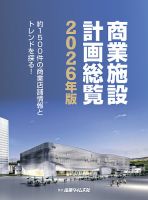 商業施設計画総覧 新時代の商業開発を知る　出店計画・商業開発・再開発 ２０２３年 商業施設計画総覧の最新号【2026年版 (発売日2025年11月17日)】| 雑誌
