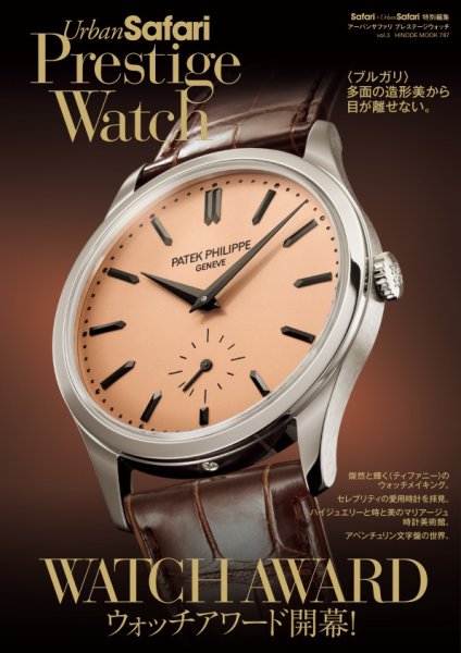 Urban Safari Prestige Watchの最新号【vol.3 (発売日2026年01月29日
