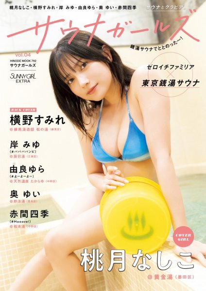 SUNNY GIRL サウナガールズ vol.4 (発売日2026年01月28日) 表紙