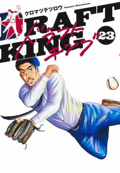 ドラフトキング 23巻 (発売日2025年11月19日) 表紙