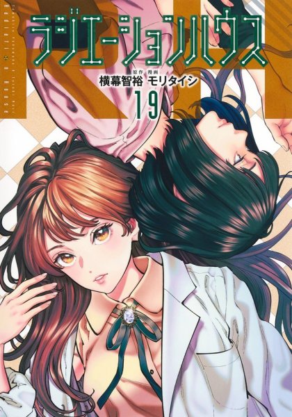 ラジエーションハウス 19巻 (発売日2025年11月19日) 表紙