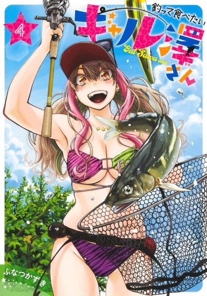 釣って食べたいギャル澤さん 4巻 (発売日2025年11月19日) 表紙