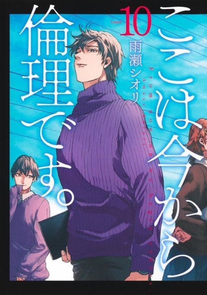 ここは今から倫理です。 10巻 (発売日2025年11月19日) 表紙