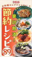 もやし・豆腐・鶏むね＆「具１つ」炊き込みご飯で家計救済！『節約レシピ89』 女性自身お料理コレクション vol.3 表紙