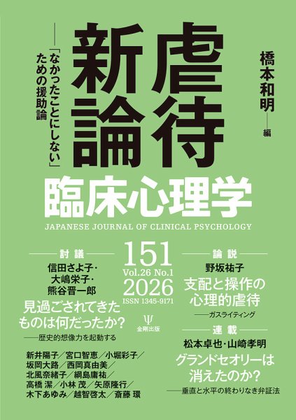 臨床心理学 Vol.26 No.1 (発売日2026年01月10日) 表紙