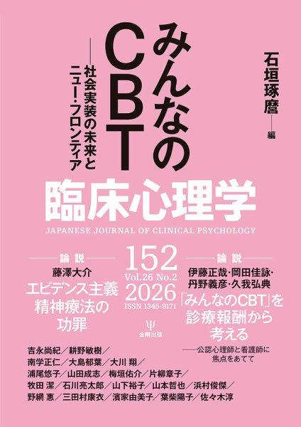 臨床心理学の最新号【Vol.26 No.2 (発売日2026年03月10日)】| 雑誌