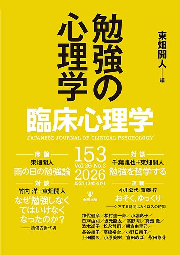 臨床心理学の最新号【Vol.26 No.3 (発売日2026年05月10日)】| 雑誌