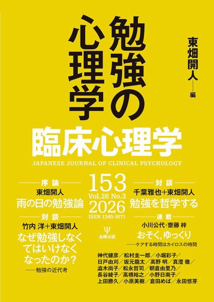 臨床心理学の最新号【Vol.26 No.3 (発売日2026年05月10日)】| 雑誌