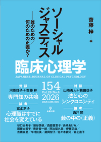 臨床心理学の最新号【Vol.26 No.4 (発売日2026年07月10日)】| 雑誌