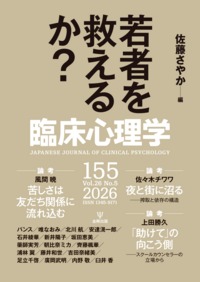 臨床心理学の最新号【Vol.26 No.5 (発売日2026年09月10日)】| 雑誌