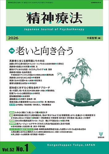 精神療法の最新号【Vol.52 No.1 (発売日2026年02月05日)】| 雑誌/電子
