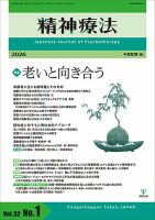 精神療法の最新号【Vol.52 No.1 (発売日2026年02月05日)】| 雑誌/電子