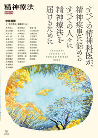精神療法の最新号【Vol.52 増刊号 (発売日2026年05月30日)】| 雑誌