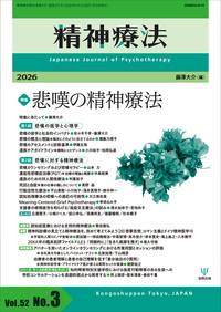 精神療法の最新号【Vol.52 No.3 (発売日2026年06月05日)】| 雑誌/電子