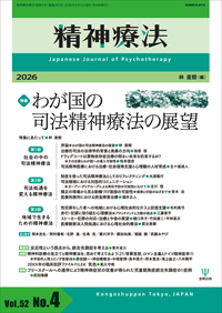 精神療法の最新号【Vol.52 No.4 (発売日2026年08月05日)】| 雑誌/電子