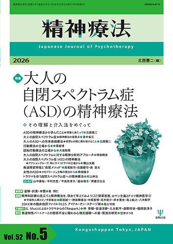 精神療法の最新号【Vol.52 No.5 (発売日2026年10月05日)】| 雑誌/電子