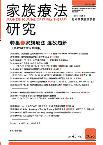 家族療法研究の最新号【Vol.43 No.1 (発売日2026年05月30日)】| 雑誌