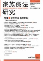 家族療法研究 Vol.43 No.1 (発売日2026年05月30日) 表紙