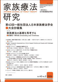 家族療法研究の最新号【Vol.43 No.2 (発売日2026年09月30日)】| 雑誌