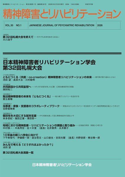 精神障害とリハビリテーション Vol.30 No.1 (発売日2026年06月30日) 表紙