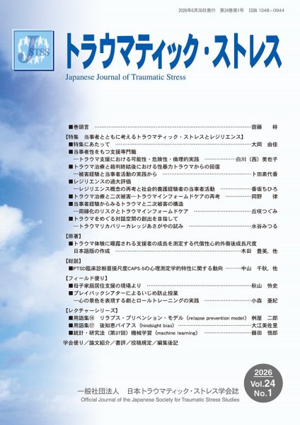 トラウマティック・ストレス Vol.24 No.1 (発売日2026年06月30日) 表紙