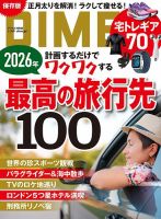 DIME（ダイム） 2026年2.5月号 (発売日2026年01月01日) 表紙