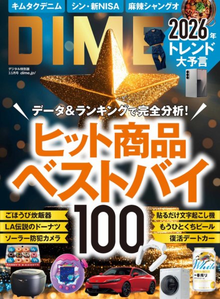 DIME（ダイム） 2026年3.5月号 (発売日2026年01月23日) 表紙