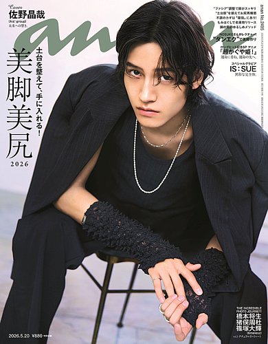 anan（アンアン）の最新号【2026年5/20号 (発売日2026年05月13日