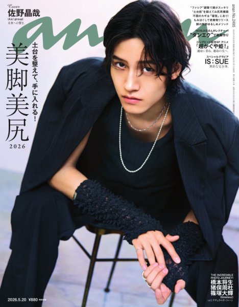 【新品未読・付録付き】anan 2026年5月20日号 雑誌　超かぐや anan（アンアン） 2026年5/20号 (発売日2026年05月13日) | 雑誌/電子