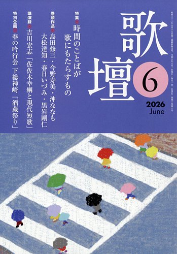 歌壇の最新号【2026年6月号 (発売日2026年05月14日)】| 雑誌/定期購読
