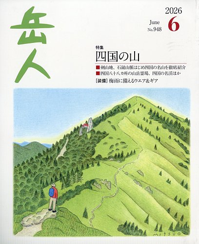 岳人の最新号【2026年6月号 (発売日2026年05月15日)】| 雑誌/定期購読
