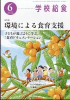 学校給食 2026年6月号 表紙