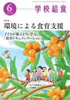 学校給食 2026年6月号 (発売日2026年05月15日) 表紙