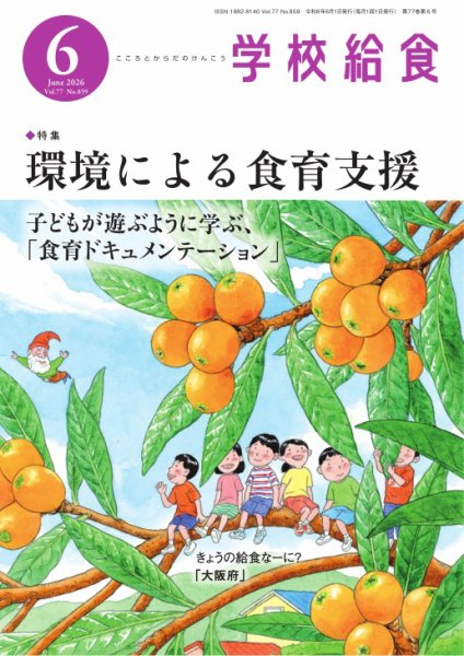学校給食 2026年6月号 (発売日2026年05月15日) 表紙