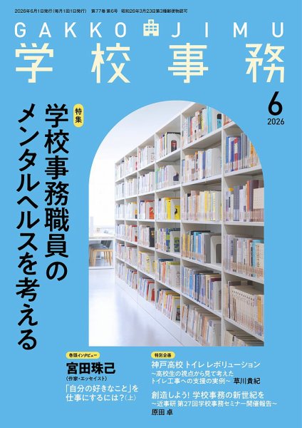 学校事務 6月号 (発売日2026年05月13日) 表紙