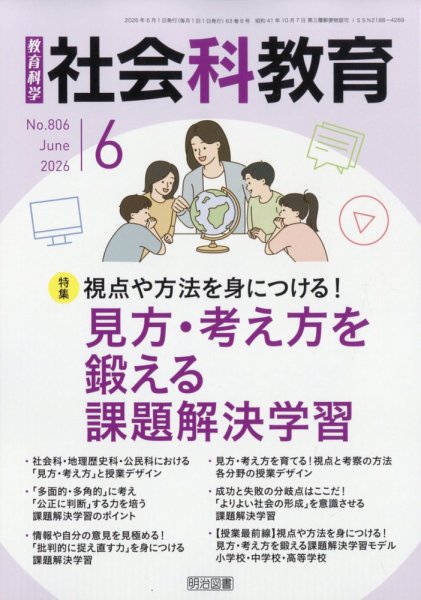 社会科教育 2026年6月号 (発売日2026年05月12日) 表紙