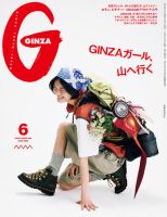 GINZA（ギンザ）の最新号【2026年6月号 (発売日2026年05月12日