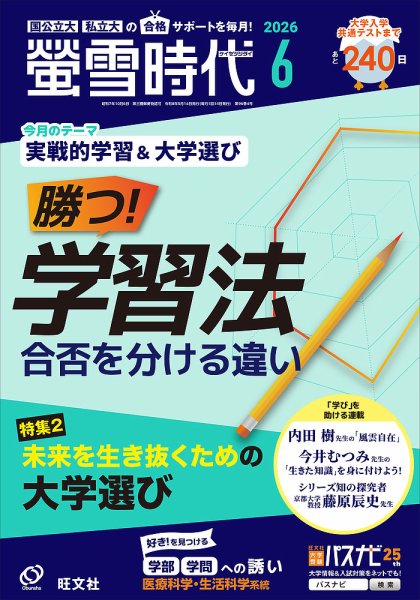 螢雪時代の次号【2026年6月号 (発売日2026年05月14日)】| 雑誌/定期