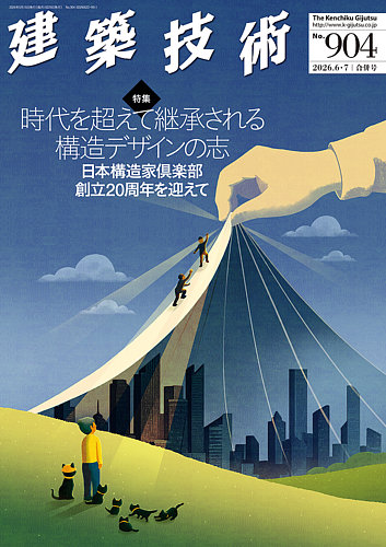 建築技術の最新号【904 2026/07 (発売日2026年05月15日)】| 雑誌/定期