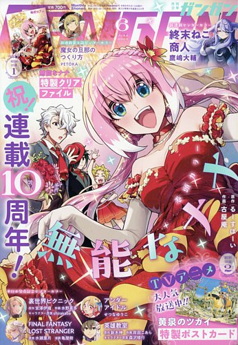 月刊 少年ガンガンの最新号【2026年6月号 (発売日2026年05月12日