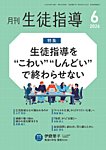 月刊生徒指導 6月号の表紙