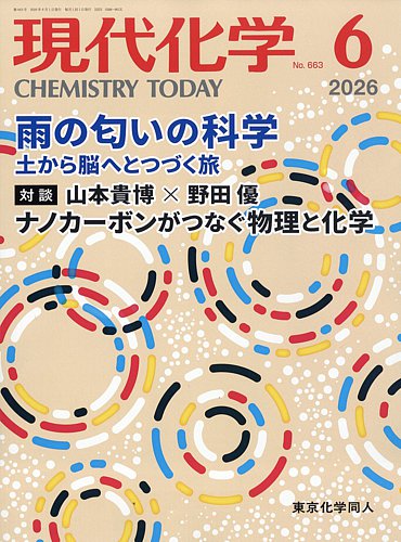 現代化学の最新号【2026年6月号 (発売日2026年05月20日)】| 雑誌/定期