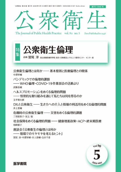 公衆衛生 Vol.90 No.5 (発売日2026年05月15日) 表紙