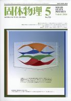 固体物理 2026年5月号 (発売日2026年05月20日) 表紙