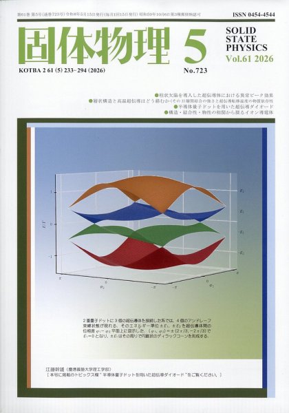 固体物理 2026年5月号 (発売日2026年05月20日) 表紙