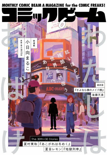 コミックビーム 2026年6月号 (発売日2026年05月12日) 表紙